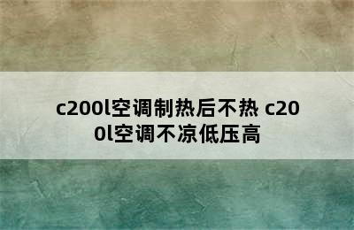 c200l空调制热后不热 c200l空调不凉低压高